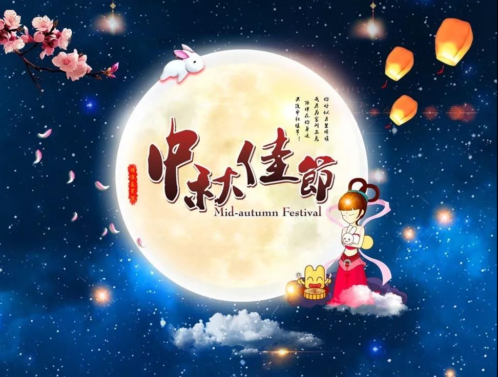 中秋佳节 | 2019来华宝过中秋